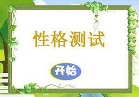 测量你的性格