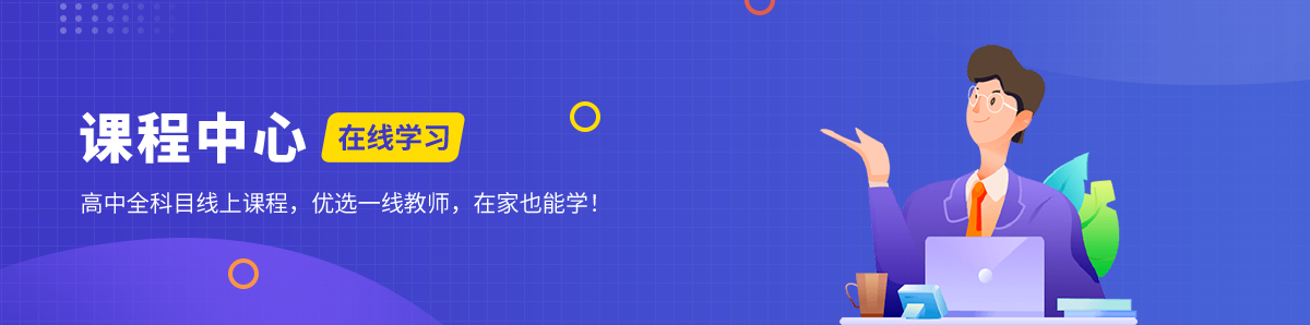 课程中心-在线学习