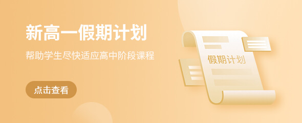新高一假期计划